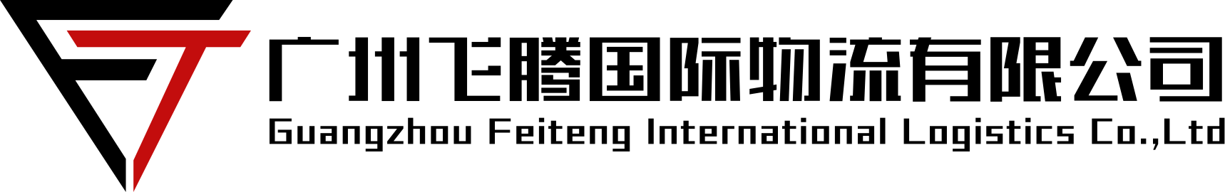 广州飞腾国际物流有限公司